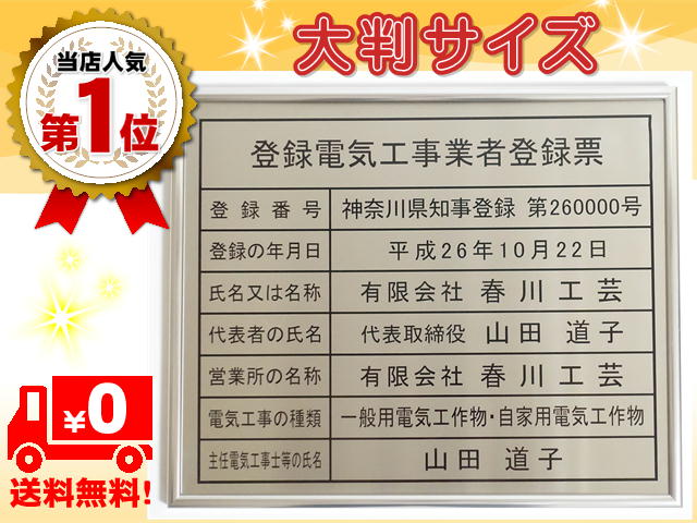 登録電気工事業者登録票 掲示 看板 大判サイズW522mm×H407mm 高級ステンレス製 義務 法律|春川工芸