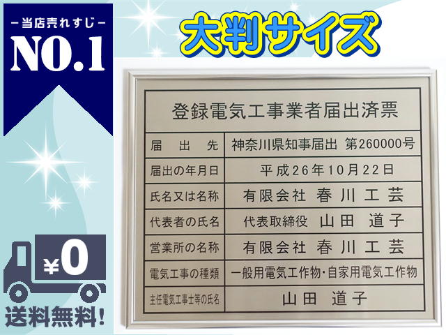 登録電気工事業者届出済票 大判サイズ 掲示 看板 高級ステンレス製 当店1番人気!