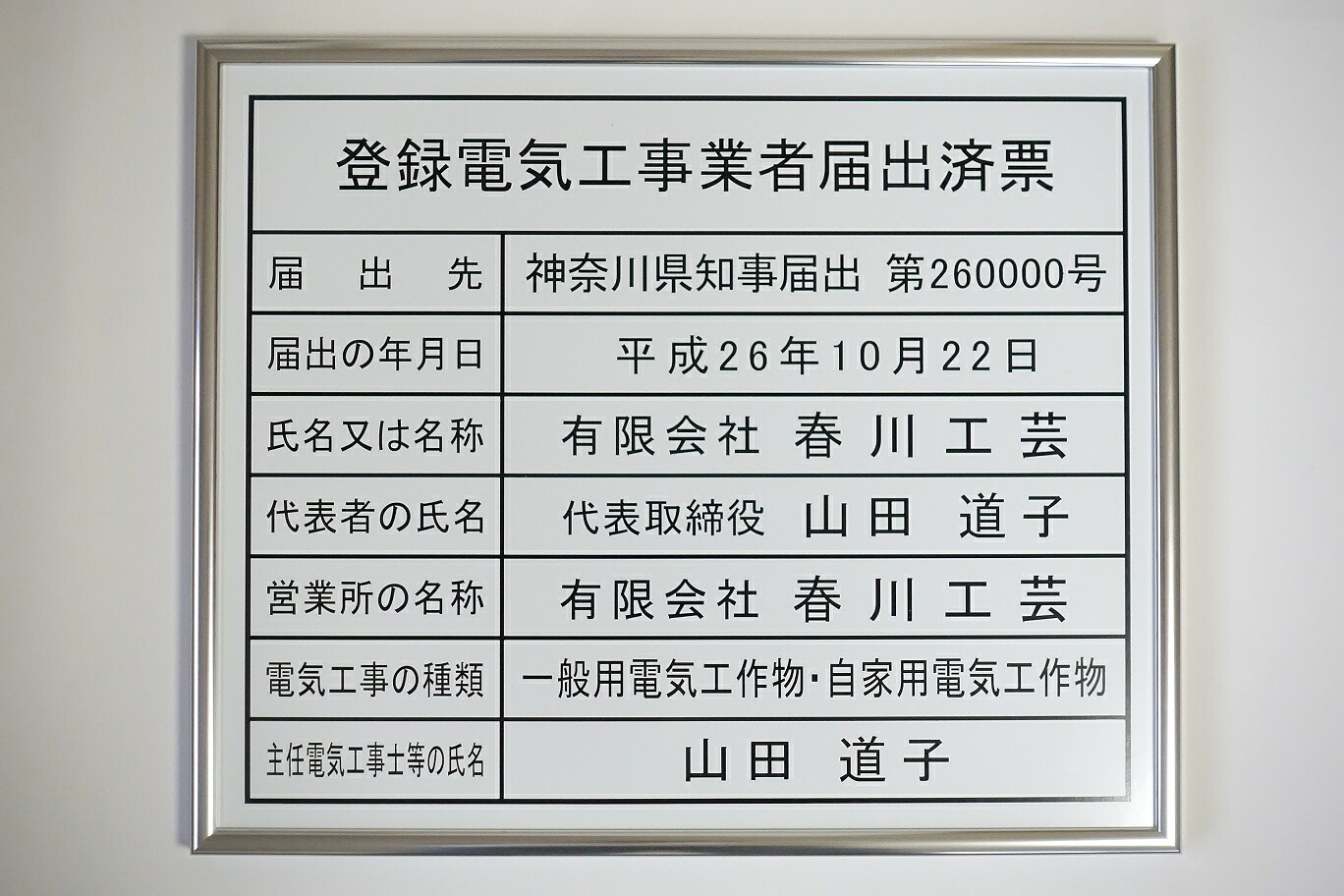 登録電気工事業者届出済票 看板 大判サイズW522mm&times;H407mm 額入り 登録電気 ホワイトの板面でシルバー額の届出済票｜春川工芸
