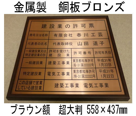 建設業の許可票 高級額 銅ブロンズ製 （高級感抜群） 看板 事務所用 標識 サイン 建設業許可票 建設業許可看板　表示板　標識板　掲示板　本物の金属製・銅板ブロンズ建設業の許可票