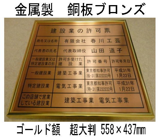 建設業の許可票 高級額 銅ブロンズ製 （高級感抜群） 看板 事務所用 標識 サイン 建設業許可票 建設業許可看板　表示板　標識板　掲示板　本物の金属製・銅板ブロンズ建設業の許可票
