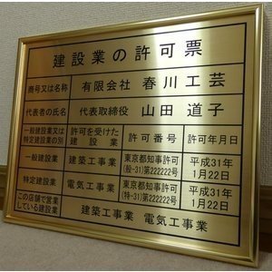 楽天市場】人気NO.1 建設業の許可票 看板 高級真鍮ゴールド製がこの