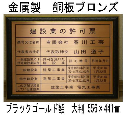 建設業の許可票 高級額 銅ブロンズ製 （高級感抜群） 看板 事務所用 標識 サイン 建設業許可票 建設業許可看板　表示板　標識板　掲示板　本物の金属製・銅板ブロンズ建設業の許可票