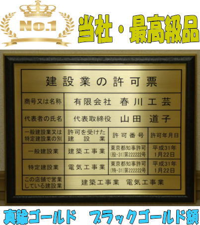 建設業の許可票 高級額 真鍮ゴールド製 （高級感抜群） 看板 事務所用 標識 サイン 建設業許可票 建設業許可看板　表示板　標識板　掲示板　 本物の金属製・真鍮ゴールド建設業の許可票 | 春川工芸