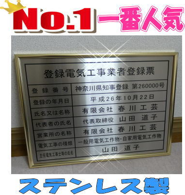 登録電気工事業者登録票|春川工芸