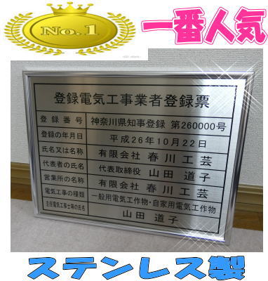 登録電気工事業者登録票