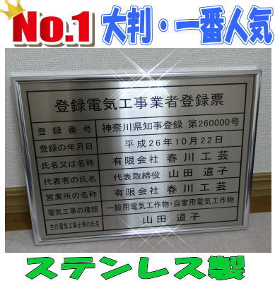 登録電気工事業者登録票｜春川工芸