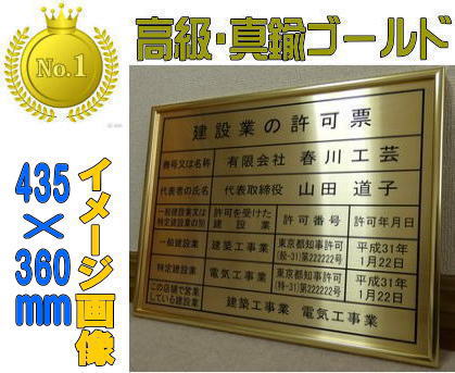 【楽天市場】人気NO.1 建設業の許可票 看板 高級真鍮ゴールド製が