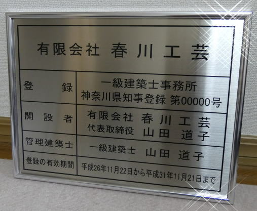 一級建築士事務所登録票 高級額 ステンレス製 （高級感抜群） 看板 事務所用 標識 サイン 一級建築士事務所登録票 表示板　標識板　掲示板　本物の金属製・建築士事務所登録票【大判サイズ　522&times;407】｜春川工芸