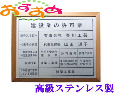 建設業の許可票 看板 高級木地額 本物のステンレス製 建設業許可票 看板 標識 サイン 事務所用 高級額入り建設業の許可票 高級感抜群のステンレス製建設業許可票 建設業許可看板