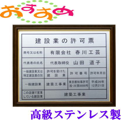 建設業の許可票 看板 大判 高級ブラウンゴールド額 本物のステンレス製 建設業許可票 看板 標識 サイン 事務所用 高級額入り建設業の許可票 高級感抜群のステンレス製建設業許可票 建設業許可看板