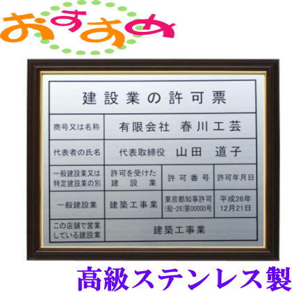 楽天市場】建設業の許可票 看板 高級シルバー額 本物のステンレス製