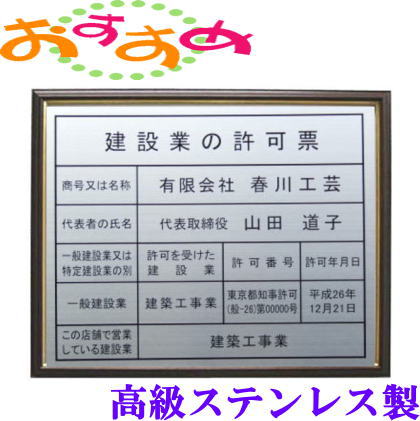 建設業の許可票 看板 大判 高級ブラウン額 ステンレス製 建設業許可票 額縁 標識