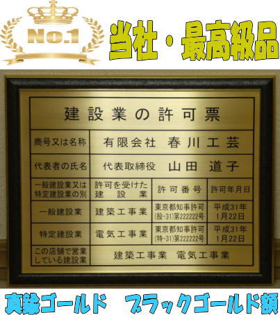 建設業の許可票 看板｜春川工芸