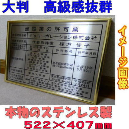 建設業の許可票 看板 大判 ステンレス製 建設業許可票 額縁 標識