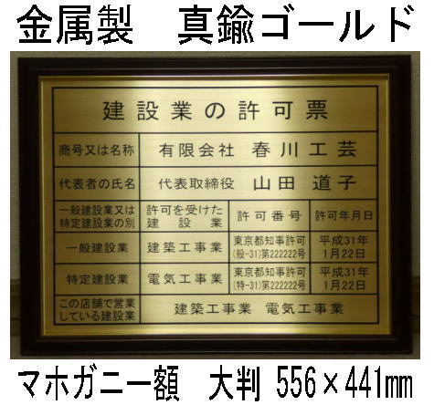 建設業の許可票 看板 大判 真鍮ゴールド製 建設業許可票 額縁 標識