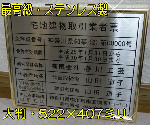 宅地建物取引業者票【新仕様で製作】｜春川工芸