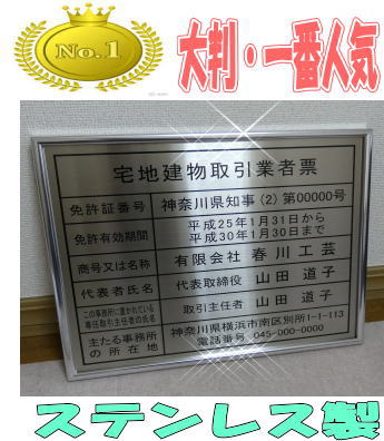 宅地建物取引業者票【新仕様で製作】｜春川工芸