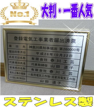 登録電気工事業者届出済票｜春川工芸
