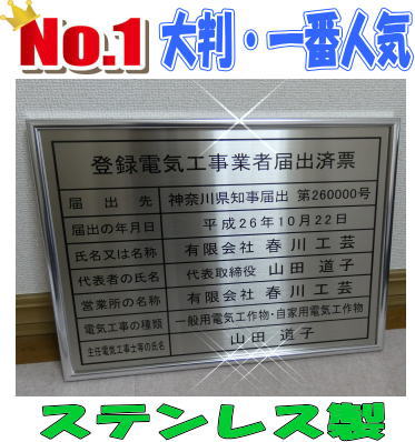 登録電気工事業者届出済票｜春川工芸