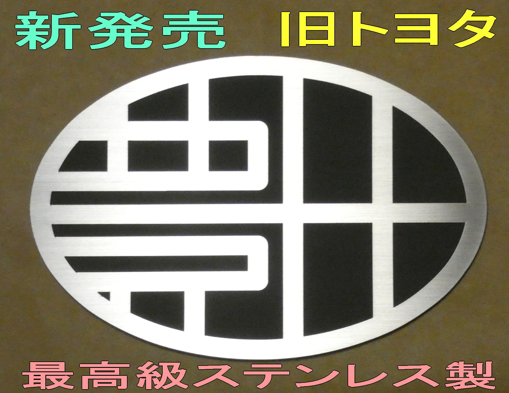 楽天市場】エンブレム 車 トヨタエンブレム ステンレスHL製 grヤリス