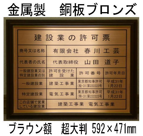 ブランド品 建設業の許可票 看板 超大判 高級ブラウン額 銅板ブロンズ