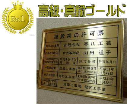 人気NO.1 建設業の許可票 看板 高級真鍮ゴールド製がこの価格 建設業許可票 看板 事務所用 標識 サイン 建設業の許可票 建設業許可看板 表示板 標識板 掲示板 建設業 許可票 看板