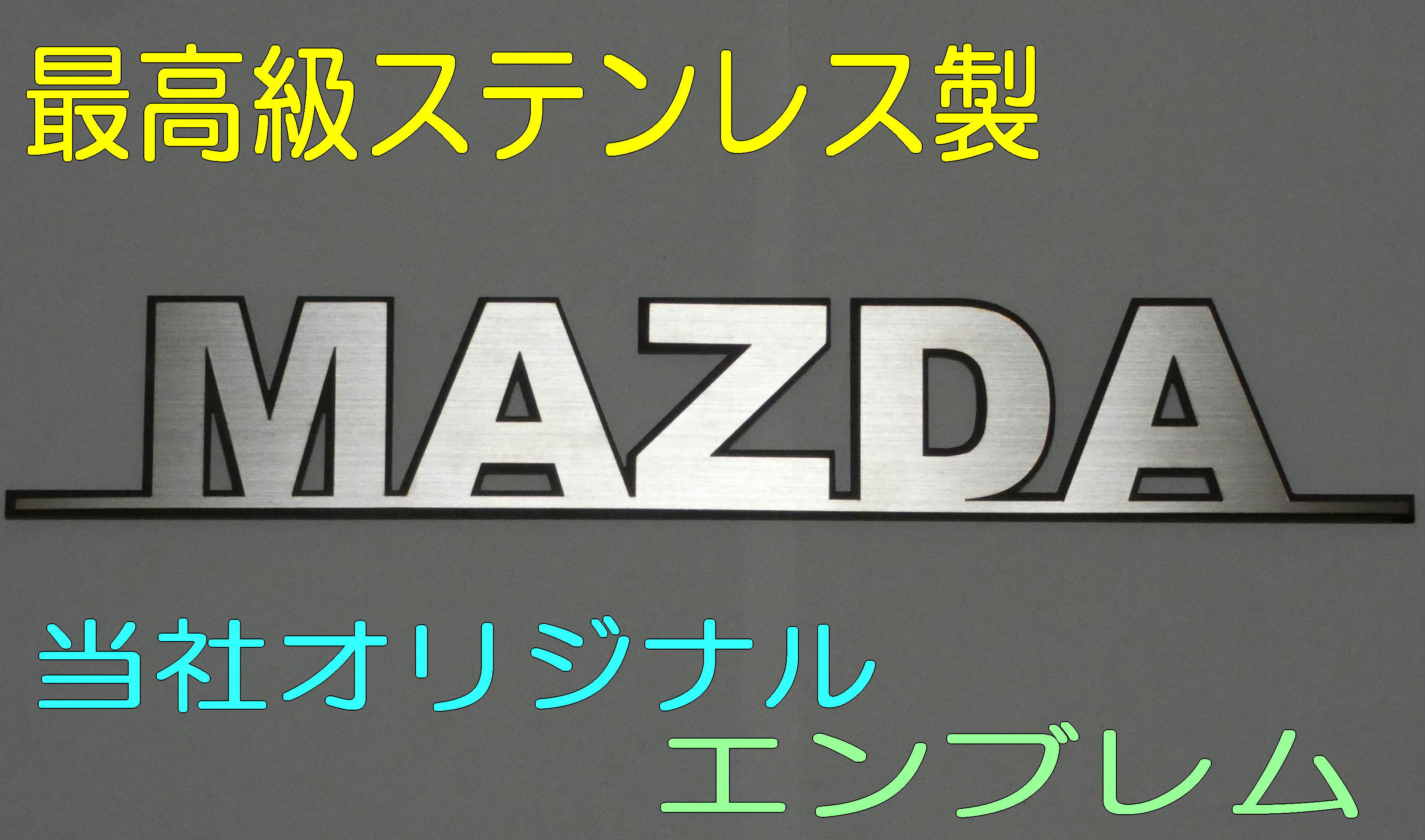 エンブレム マツダエンブレム 車 MAZDA カー用品 ドレスアップ 車外アクセサリー オリジナル