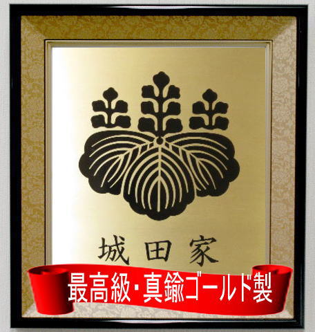 家紋 家紋額 令和大きな値引実施中 4000類概念の家紋をご準備すること 御膳上等金管楽器ゴールド製 室内装飾家紋額 家紋グッズ 開運グッズ 額入り口・入口家紋
