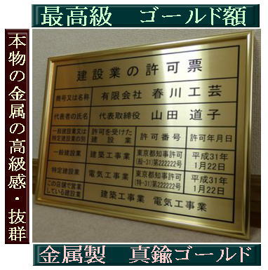 建設業の許可票 板面ゴールド 額入り ブラック 登録票 法令サイズ W435mm×H360mm