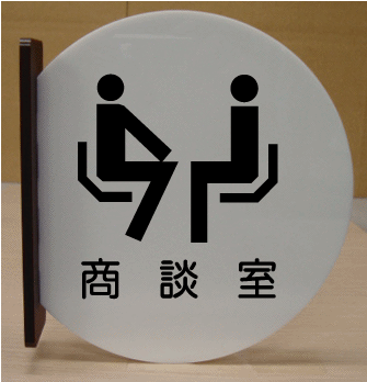 全国宅配無料 室名札 文字変更可 遠くから見える突き出し式 高さ280mm 室名プレート 大きいサイズ 室名札 室名プレート Bigサイズ ビッグサイズ マーク 標識 サイン プレート 大きい ビッグ サイズ Big ピクトサイン イラスト ルームネーム ネームプレート 部屋名