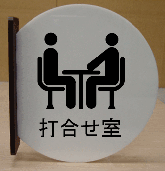 室名札 文字変更可 遠くから見える突き出し式【高さ230mm】 室名プレート 大きいサイズ 室名札 室名プレート bigサイズ ビッグサイズ マーク 標識 サイン プレート 大きい ビッグ サイズ BIG ピクトサイン イラスト ルームネーム ネームプレート 部屋名プレート イラスト入り