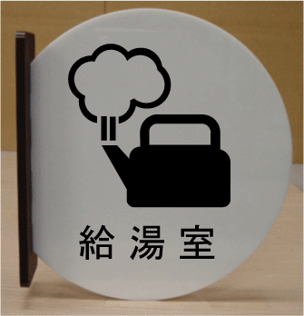 在庫一掃 室名札 文字変更可 遠くから見える突き出し式 高さ280mm 室名プレート 大きいサイズ 室名札 室名プレート Bigサイズ ビッグサイズ マーク 標識 サイン プレート 大きい ビッグ サイズ Big ピクトサイン イラスト ルームネーム ネームプレート 部屋名