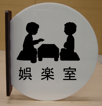 魅力的な 室名札 文字変更可 遠くから見える突き出し式 高さ280mm 室名プレート 大きいサイズ 室名札 室名プレート Bigサイズ ビッグサイズ マーク 標識 サイン プレート 大きい ビッグ サイズ Big ピクトサイン イラスト ルームネーム ネームプレート 部屋名プレート