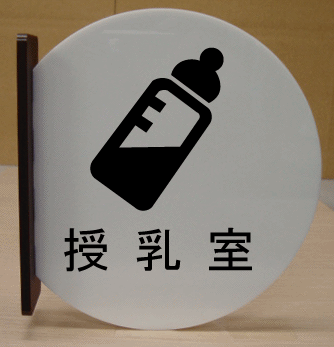 室名札 文字変更可 遠くから見える突き出し式【高さ230mm】 室名プレート 大きいサイズ 室名札 室名プレート bigサイズ ビッグサイズ マーク 標識 サイン プレート 大きい ビッグ サイズ BIG ピクトサイン イラスト ルームネーム ネームプレート 部屋名プレート イラスト入り