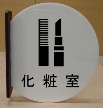 室名札 文字変更可 遠くから見える突き出し式【高さ230mm】 室名プレート 大きいサイズ 室名札 室名プレート bigサイズ ビッグサイズ マーク 標識 サイン プレート 大きい ビッグ サイズ BIG ピクトサイン イラスト ルームネーム ネームプレート 部屋名プレート イラスト入り
