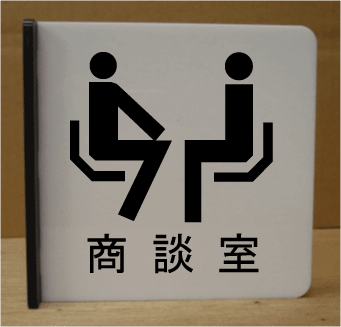 人気アイテム その他 サイズ ビッグ 大きい プレート サイン 標識 マーク ビッグサイズ Bigサイズ 室名プレート 室名札 大きいサイズ 室名プレート 遠くから見える突き出し式 300 300 文字変更可 室名札 Big イラスト入り 部屋名プレート ネームプレート ルームネーム