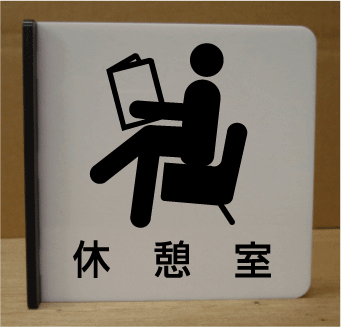 その他 在庫処分 サイン 標識 マーク ビッグサイズ Bigサイズ 室名プレート 室名札 大きいサイズ 室名プレート 遠くから見える突き出し式 250 250 文字変更可 室名札 プレート イラスト入り 部屋名プレート ネームプレート ルームネーム イラスト ピクトサイン Big
