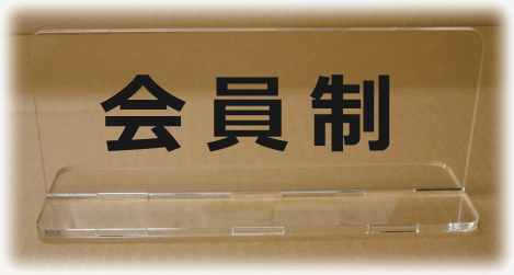気質アップ その他-受付サイン 卓上サイン テーブルサイン 受付 ...