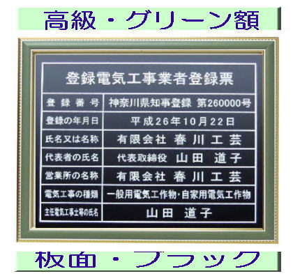 登録電気工事業者登録票 高級額がこの価格 看板 事務所用 標識 サイン 看板 登録電気工事業者登録票 表示板 標識板 掲示板 電気工事看板