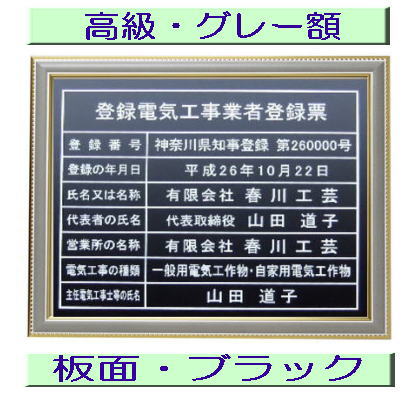 登録電気工事業者登録票 高級額がこの価格 看板 事務所用 標識 サイン 看板 登録電気工事業者登録票 表示板 標識板 掲示板 電気工事看板