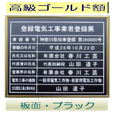 登録電気工事業者登録票 高級額がこの価格 看板 事務所用 標識 サイン 看板 登録電気工事業者登録票 表示板 標識板 掲示板 電気工事看板