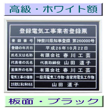 登録電気工事業者登録票 高級額がこの価格 看板 事務所用 標識 サイン 看板 登録電気工事業者登録票 表示板 標識板 掲示板 電気工事看板