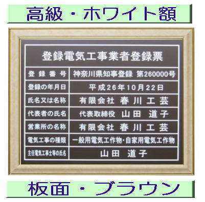 登録電気工事業者登録票 高級額がこの価格 看板 事務所用 標識 サイン 看板 登録電気工事業者登録票 表示板 標識板 掲示板 電気工事看板