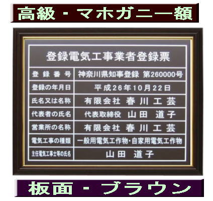 登録電気工事業者登録票 高級額がこの価格 看板 事務所用 標識 サイン 看板 登録電気工事業者登録票 表示板 標識板 掲示板 電気工事看板