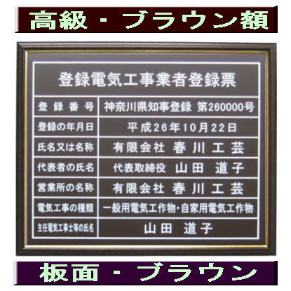 登録電気工事業者登録票 高級額がこの価格 看板 事務所用 標識 サイン 看板 登録電気工事業者登録票 表示板 標識板 掲示板 電気工事看板