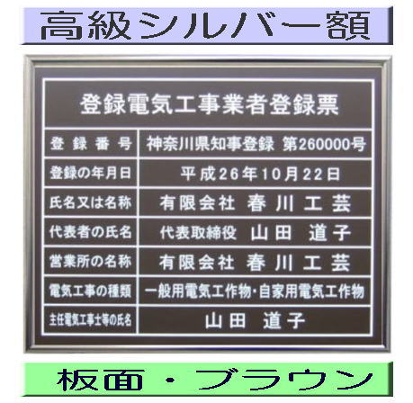 登録電気工事業者登録票 高級額がこの価格 看板 事務所用 標識 サイン 看板 登録電気工事業者登録票 表示板 標識板 掲示板 電気工事看板