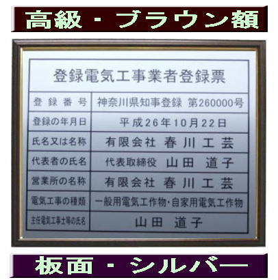 登録電気工事業者登録票 高級額がこの価格 看板 事務所用 標識 サイン 看板 登録電気工事業者登録票 表示板 標識板 掲示板 電気工事看板｜春川工芸