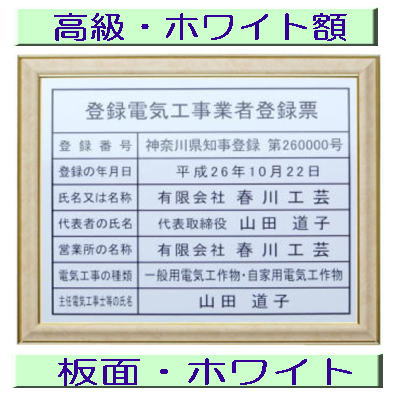 登録電気工事業者登録票 高級額がこの価格 看板 事務所用 標識 サイン 看板 登録電気工事業者登録票 表示板 標識板 掲示板 電気工事看板