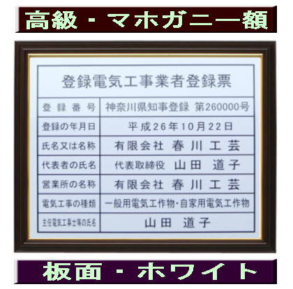登録電気工事業者登録票 高級額がこの価格 看板 事務所用 標識 サイン 看板 登録電気工事業者登録票 表示板 標識板 掲示板 電気工事看板